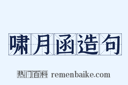 啸月函造句是什么意思的图片